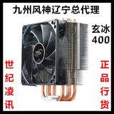 【实体代理】九州风神玄冰400 CPU散热器风扇 4热管12CM发光风扇