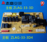 原装志高空调配件 主板 电脑板 ZLAG-33-3D4 线控板 控制板