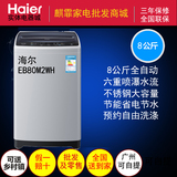 Haier/海尔 EB80M2WH 8公斤8kg大容量全自动波轮洗衣机 家用节能