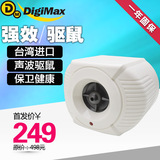 digimax台湾进口商用电子超声波驱鼠器 防鼠器 餐厅仓库公司使用