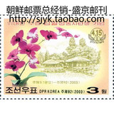 朝鲜邮票 2003年 太阳节（金日成花和万景台故居） 1全