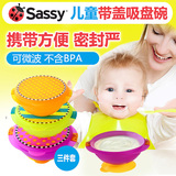 美国进口Sassy婴儿餐具吸盘带盖碗宝宝训练碗儿童辅食碗 三件套装