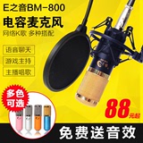 E之音 BM-800电容麦克风 电脑K歌话筒 USB外置5.1声卡YY主播套装