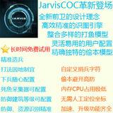 Jarvis部落冲突辅助COC辅助免费试用电脑辅助COC机器人季卡