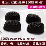 MingRQK100%纯可可脂无糖纯黑巧克力 运动巧克力 纯手工进口料
