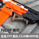 NERF玩具枪软弹枪热火发射器配件改件三角握把合适stf复仇sc18
