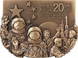 上海造币厂罗永辉设计中国载人航天工程20周年纪念大铜章