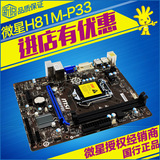特价特价/MSI/微星 H81M-P33 LGA1150 H81全固态游戏主板 包邮