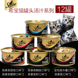 希宝猫罐头汤汁系列85g*12连罐套装 猫零食湿粮妙鲜封包25省包邮