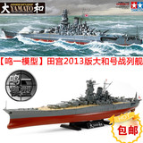【鸣一模型】田宫舰船模型 1/350 二战日本海军大和号战列舰78030