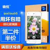 确悦 苹果ipod Touch6钢化膜itouch5钢化玻璃膜touch4保护膜贴膜