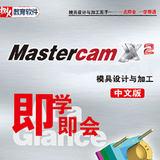 Mastercam X2 模具设计与加工视频教程（中文版） 在线视频课堂