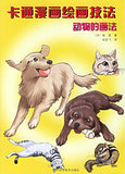 包邮*卡通漫画绘画技法：动物的画法 (日)林晃 ,张宏飞  辽宁科学