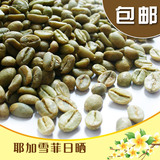 日晒耶加雪菲G1咖啡生豆 精品Chelba合作社进口生咖啡豆500g 免邮