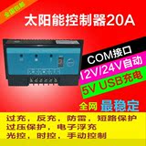 太阳能控制器12V24V20A 自动识别电池板充电家用发电系统光伏路灯