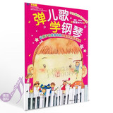 弹儿歌 学钢琴 李妍冰附CD光盘 150首钢琴曲谱 儿童歌曲钢琴谱