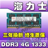 现代/hynix 4GB DDR3 1333MHZ笔记本内存条 兼容1G 2G 1066 1067