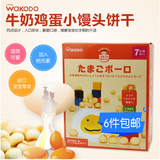 日本和光堂宝宝零食婴儿辅食磨牙豆儿童高钙牛奶鸡蛋小馒头 17-3