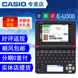 Casio卡西欧E-U300日语专业电子词典日英汉辞典正品送大礼包顺丰