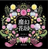 BF包邮正版 魔幻花园 张菲菲,刘谨铭新华书店畅销书籍图书  艺术 绘画 涂色/填色 成都时代出版社 9787546414843