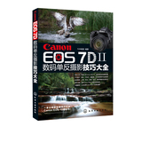 Canon EOS 7D Mark Ⅱ数码单反摄影技巧大全7D2佳能Mark2使用说明书籍 数码单反摄影从入门到精通教程教材 单反摄影正版书籍化工社
