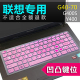 联想笔记本键盘保护膜Z380/B490/Y400/G480/Z475通用透明彩色防尘