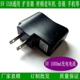 USB 电源适配器5V 1000mA 插卡音箱/MP3/MP4 通用型充电器插头