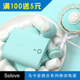 solove马卡龙甜点系列移动电源10000毫安充电宝iPhone安卓通用