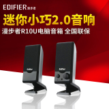 Edifier/漫步者 R10U 多媒体2.0笔记本电脑小音箱 USB迷你音响