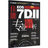 佳能Canon EOS 7D MARK II专业解析 摄影  新华书店正版畅销图书籍  佳能EOS 7D Mark 2专业解析