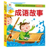 成语故事-中国孩子最喜爱的经典珍藏
