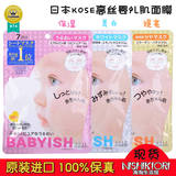 cosme 日本Kose高丝babyish婴儿肌玻尿酸 美白保湿亮肤面膜 7片装