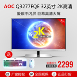 AOC 2K显示器 Q3277FQE 32英寸MVA屏 爱眼不闪高清大屏电脑显示器