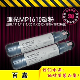 原装 理光1610粉盒 MP1911 1811 2011 1812 2012 1810墨粉 碳粉