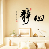 中国风书法字画静心可移除墙贴 办公室书房贴纸 静心装饰画特价