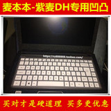 麦本本紫麦DH键盘膜14寸保护膜电脑贴膜I5笔记本彩色防尘套凹凸罩