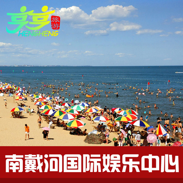 秦皇岛南戴河国际娱乐中心门票 秦皇岛南戴河旅游景点