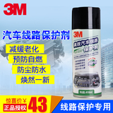 3M正品汽车发动机线路保养剂引擎线路保护剂机舱线路清洗养护液