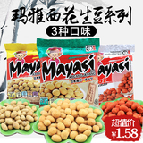 Mayasi 玛雅西日式风味裹衣花生豆15g 蚕豆印尼进口花生豆类零食