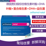 【俏妈咪德国】Orthomol Natal德国孕妇叶酸综合维生素DHA 片剂