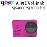 山狗SJ4000运动相机SJ7000运动摄像机UV保护镜
