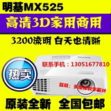 明基MX525投影机高清1080P家用3D投影仪BXC300/en5268顺丰包邮
