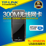 tp-link TL-WN823N USB无线网卡台式机 笔记本电脑无限wifi接收器
