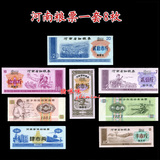河南省粮票8枚 1983-1990年期间 全新保真 票证收藏