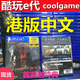 ★酷玩e代★PS4正版游戏 合金装备5 幻痛 港版中文 首发地图 现货