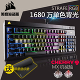 顺丰包邮美商海盗船STRAFE 惩戒者RGB背光机械键盘樱桃轴青茶红轴