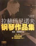 拉赫玛尼诺夫钢琴作品集(卷4双钢琴作品第1部分) 书 B.A.拉姆 上海音乐