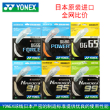 YONEX尤尼克斯YY羽毛球线 纳米BG99 98 95 80 65  全能日本CH正品