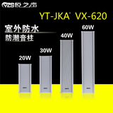 YT－JKA VX-620防水室外定压音柱 户外壁挂音响校园广播喇叭音箱