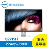 Dell/戴尔 S2715H 27英寸 宽屏IPS面板 窄边显示器